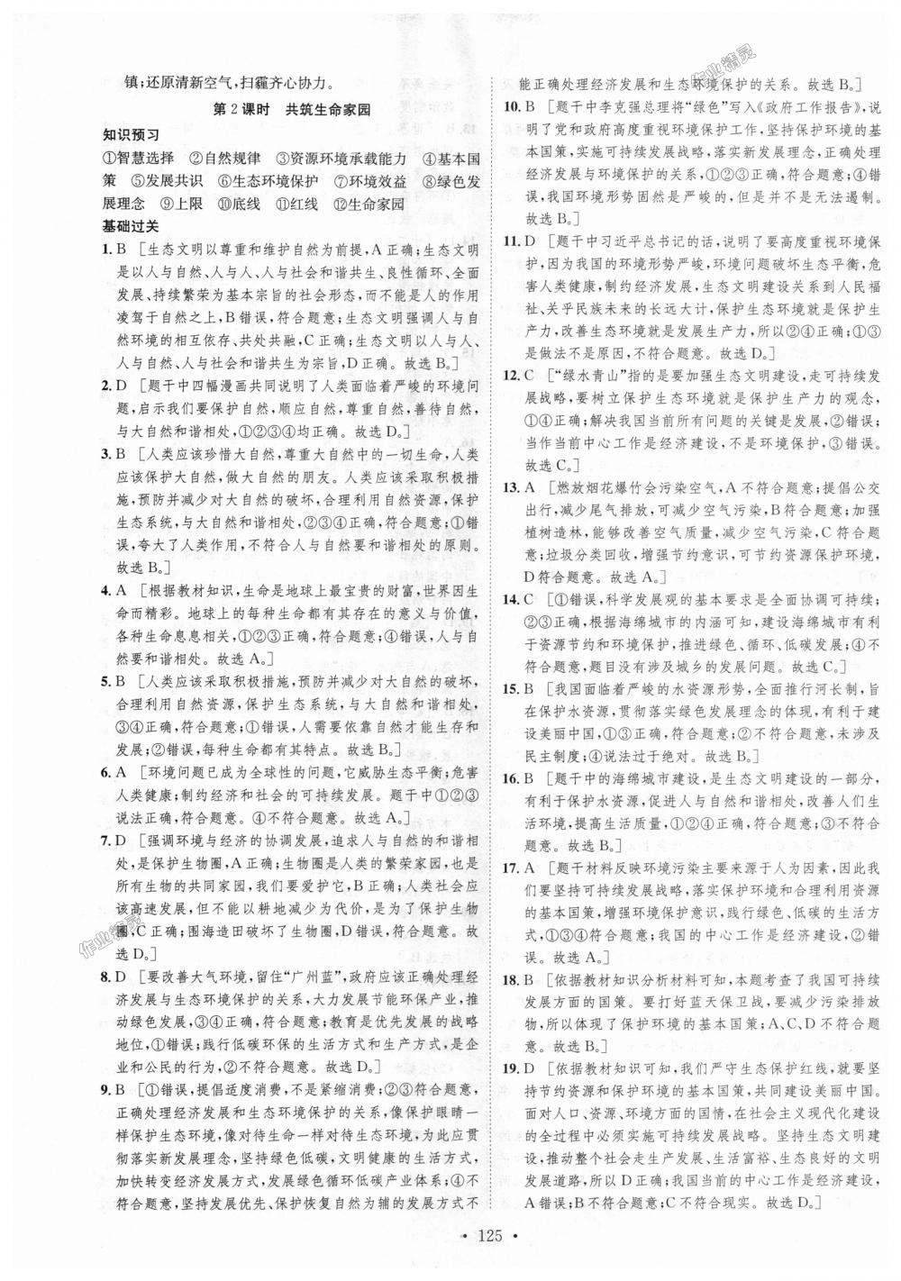 2018年思路教練同步課時作業(yè)九年級道德與法治上冊人教版 第17頁