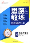 2018年思路教练同步课时作业九年级道德与法治上册人教版