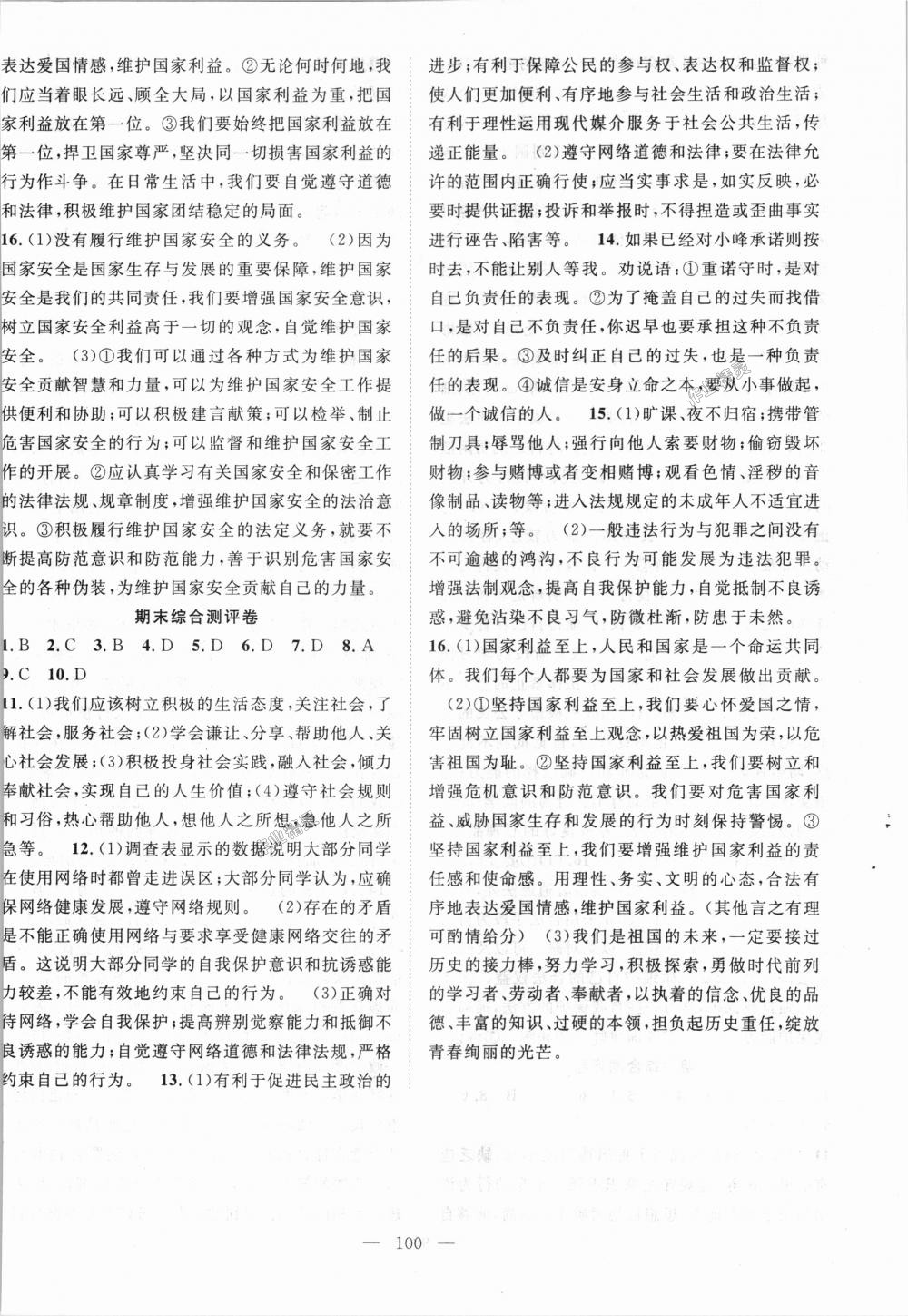 2018年名師學(xué)案八年級(jí)道德與法治上冊(cè) 第16頁(yè)