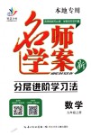 2018年名師學(xué)案九年級數(shù)學(xué)上冊人教版