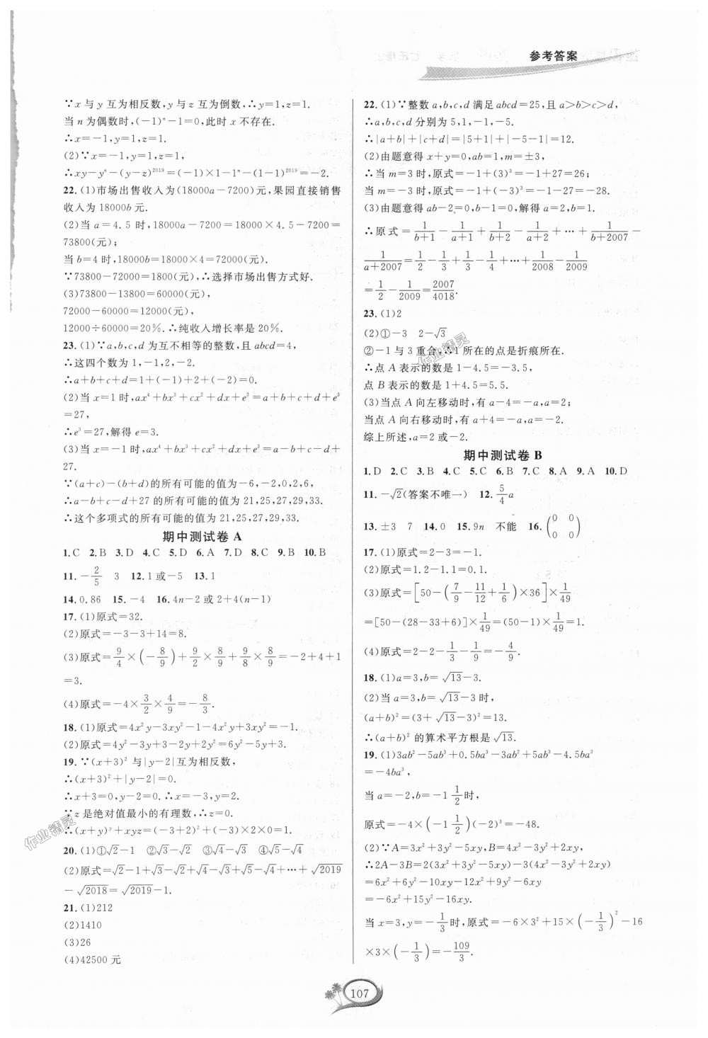 2018年走进重高培优测试七年级数学上册浙教版 第7页