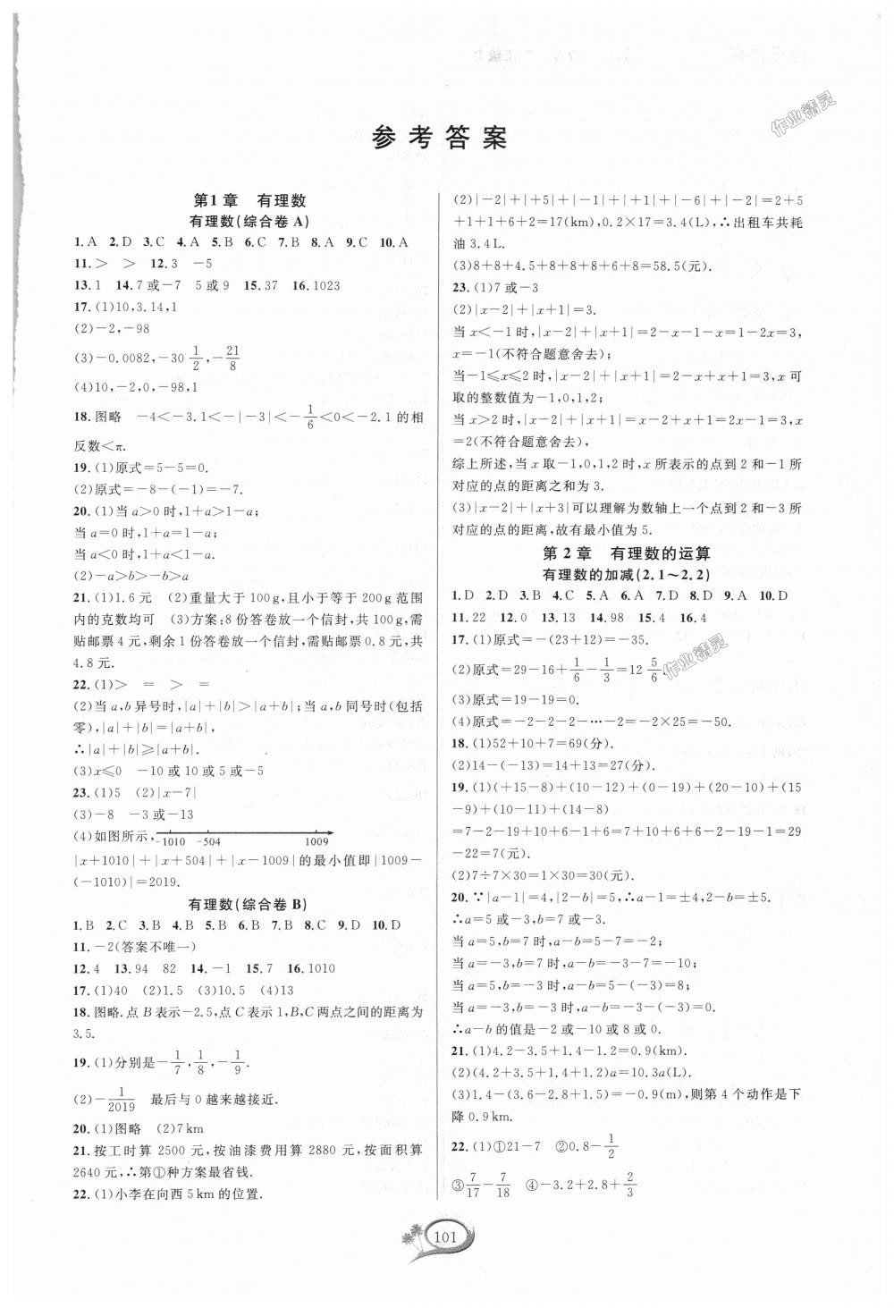 2018年走进重高培优测试七年级数学上册浙教版 第1页