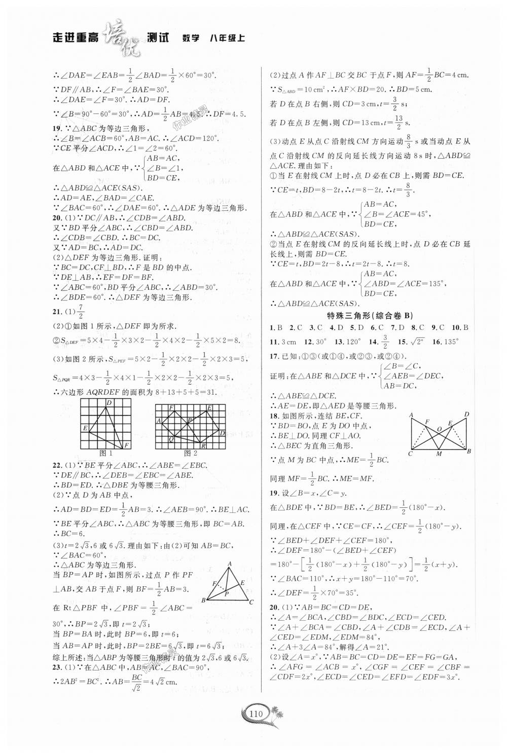 2018年走进重高培优测试八年级数学上册浙教版 第6页