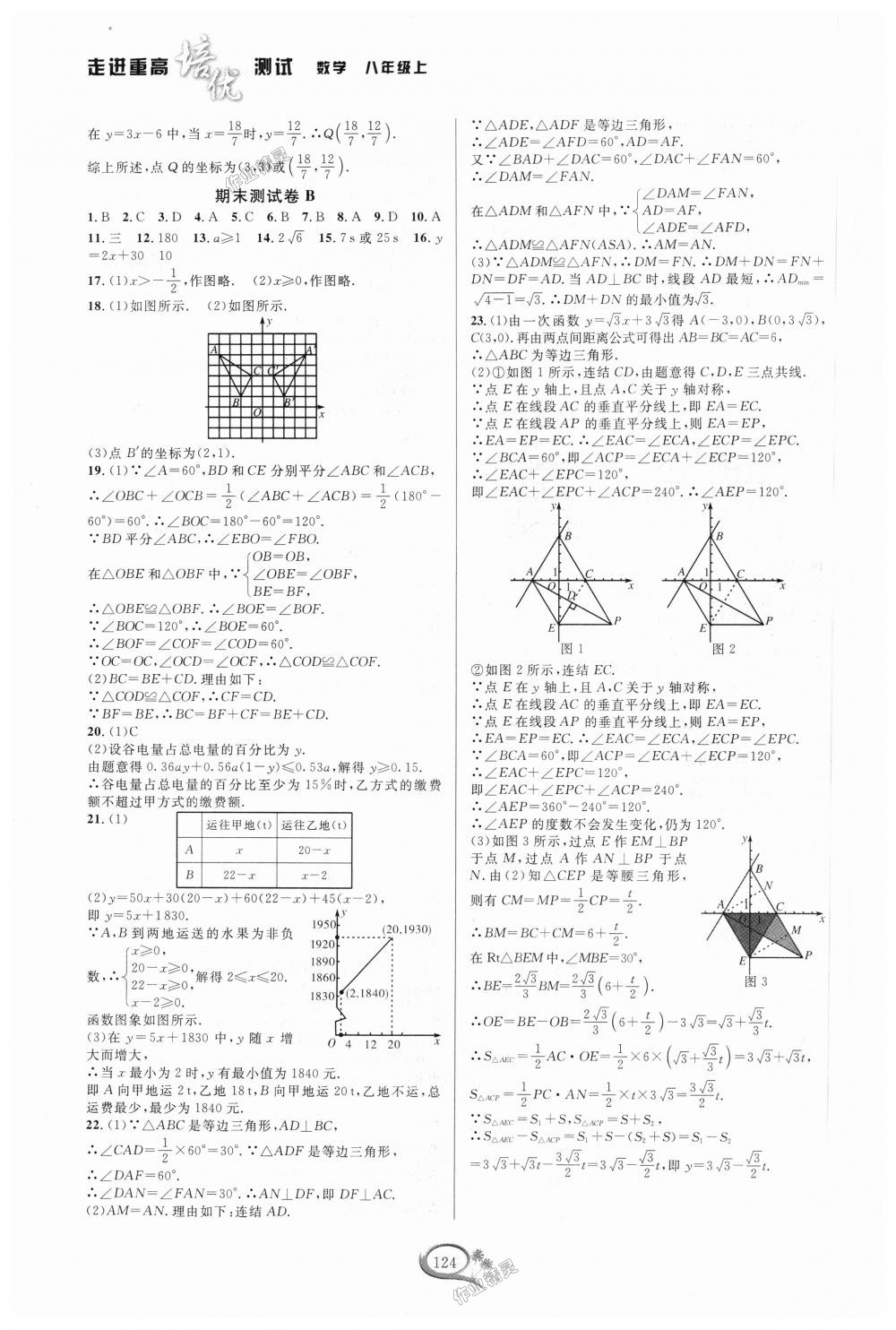 2018年走进重高培优测试八年级数学上册浙教版 第20页