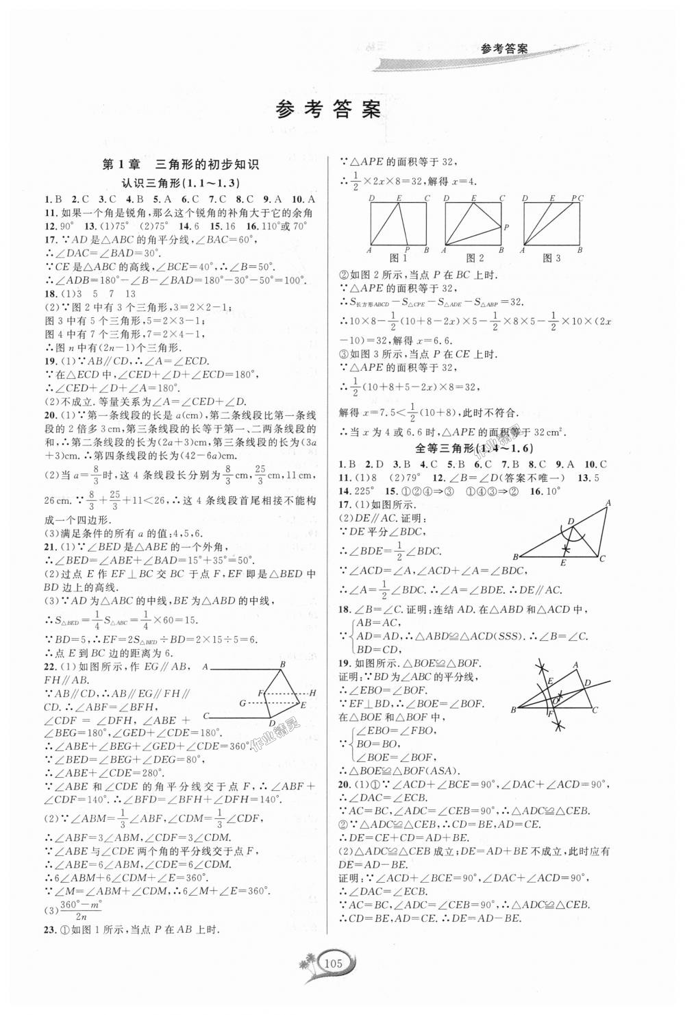 2018年走进重高培优测试八年级数学上册浙教版 第1页