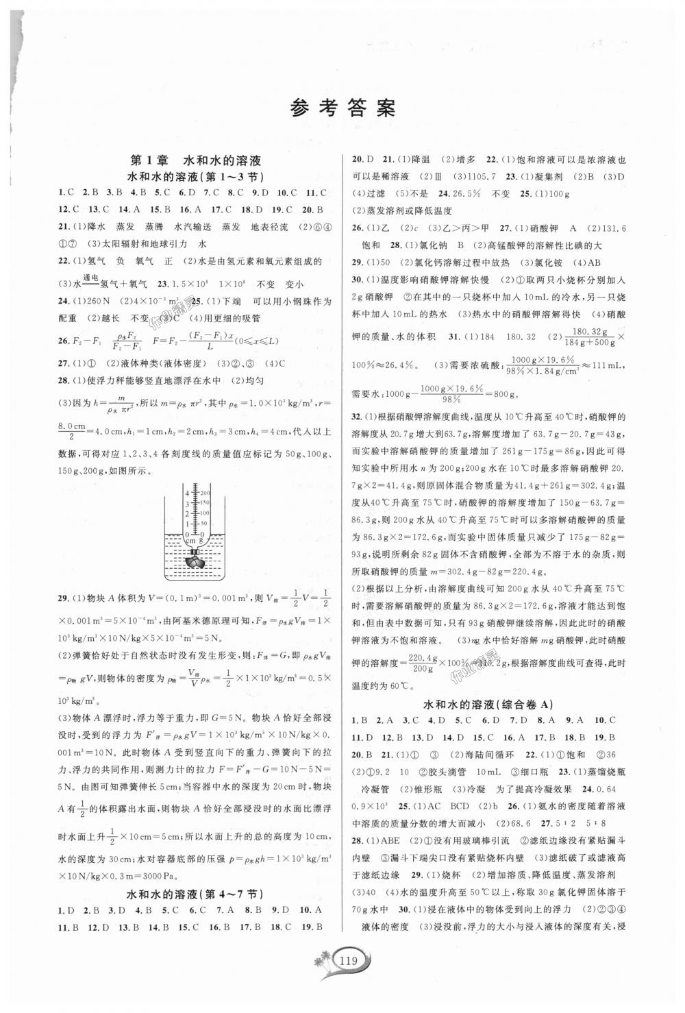 2018年走進(jìn)重高培優(yōu)測(cè)試八年級(jí)科學(xué)上冊(cè)浙教版 第1頁(yè)