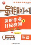 2018年金鑰匙1加1課時(shí)作業(yè)加目標(biāo)檢測(cè)七年級(jí)英語上冊(cè)江蘇版