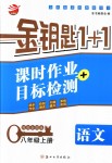 2018年金鑰匙1加1八年級語文上冊全國版