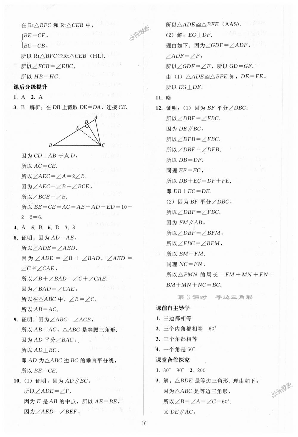 2018年同步轻松练习八年级数学上册人教版 第16页