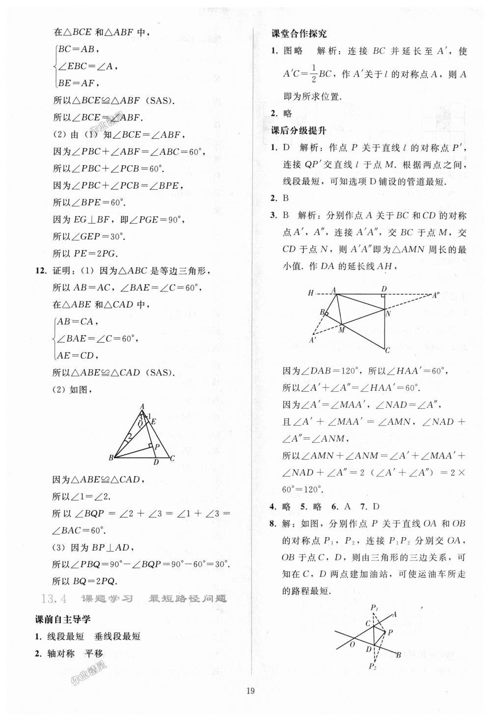 2018年同步輕松練習(xí)八年級(jí)數(shù)學(xué)上冊(cè)人教版 第19頁