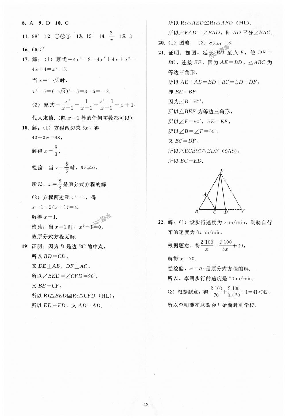 2018年同步轻松练习八年级数学上册人教版 第43页