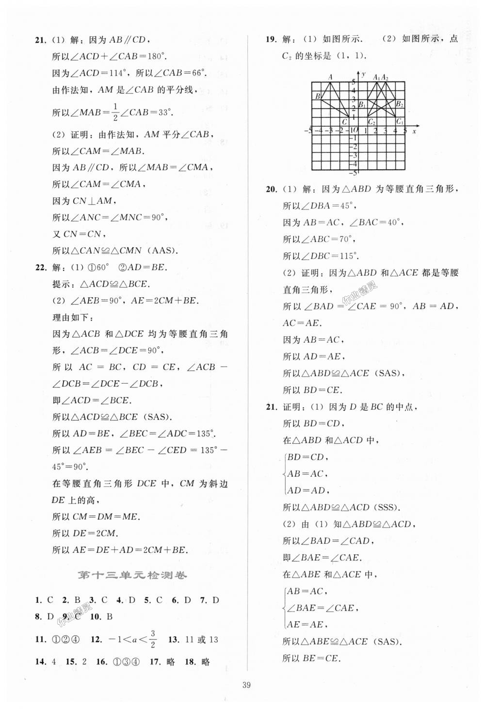 2018年同步轻松练习八年级数学上册人教版 第39页