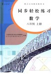 2018年同步輕松練習(xí)八年級數(shù)學(xué)上冊人教版