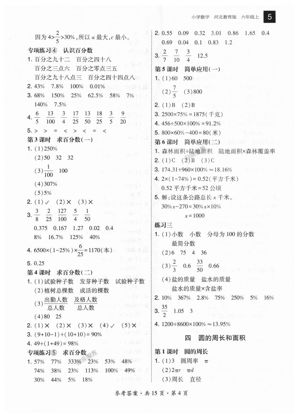 2018年北大綠卡六年級數(shù)學(xué)上冊河北教育版 第4頁