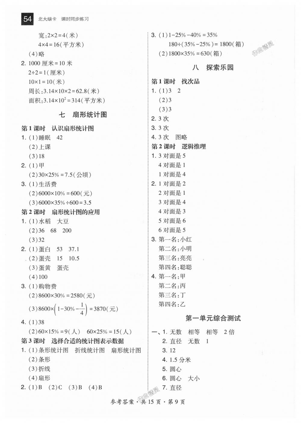 2018年北大綠卡六年級數(shù)學(xué)上冊河北教育版 第9頁