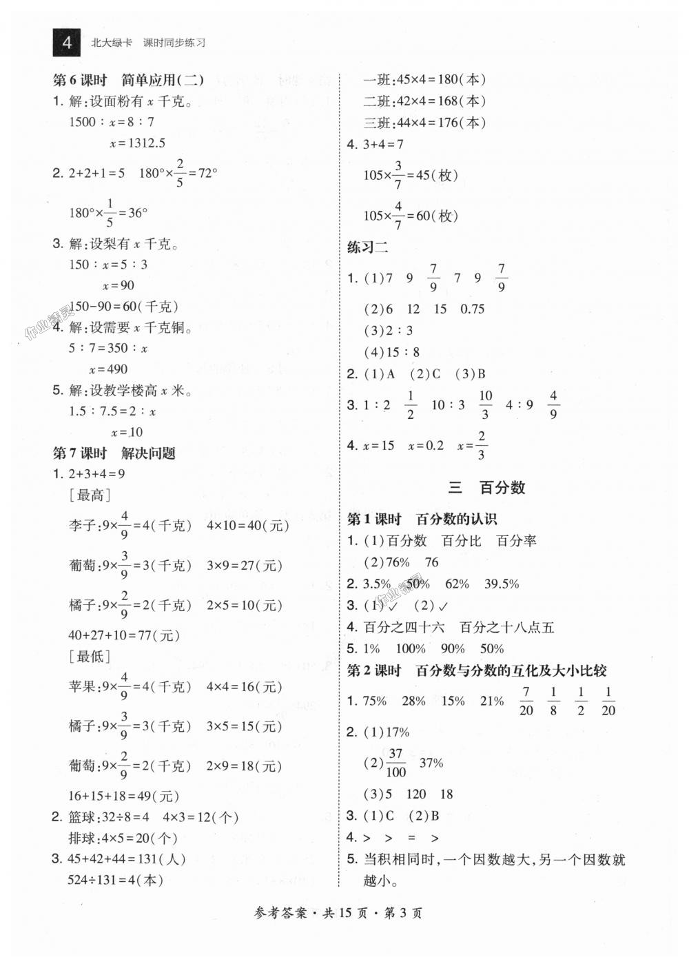 2018年北大綠卡六年級數(shù)學(xué)上冊河北教育版 第3頁