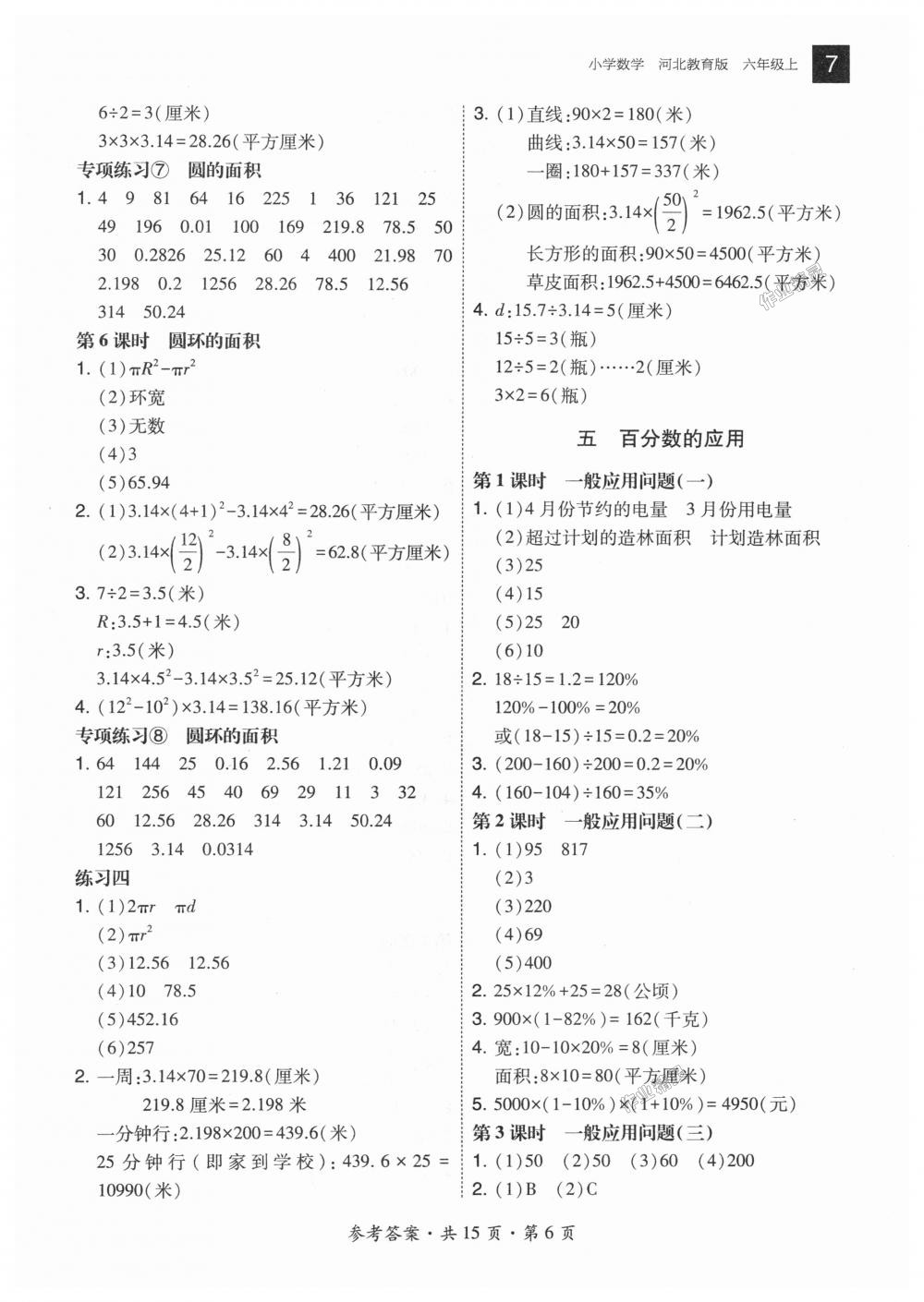 2018年北大綠卡六年級(jí)數(shù)學(xué)上冊(cè)河北教育版 第6頁(yè)