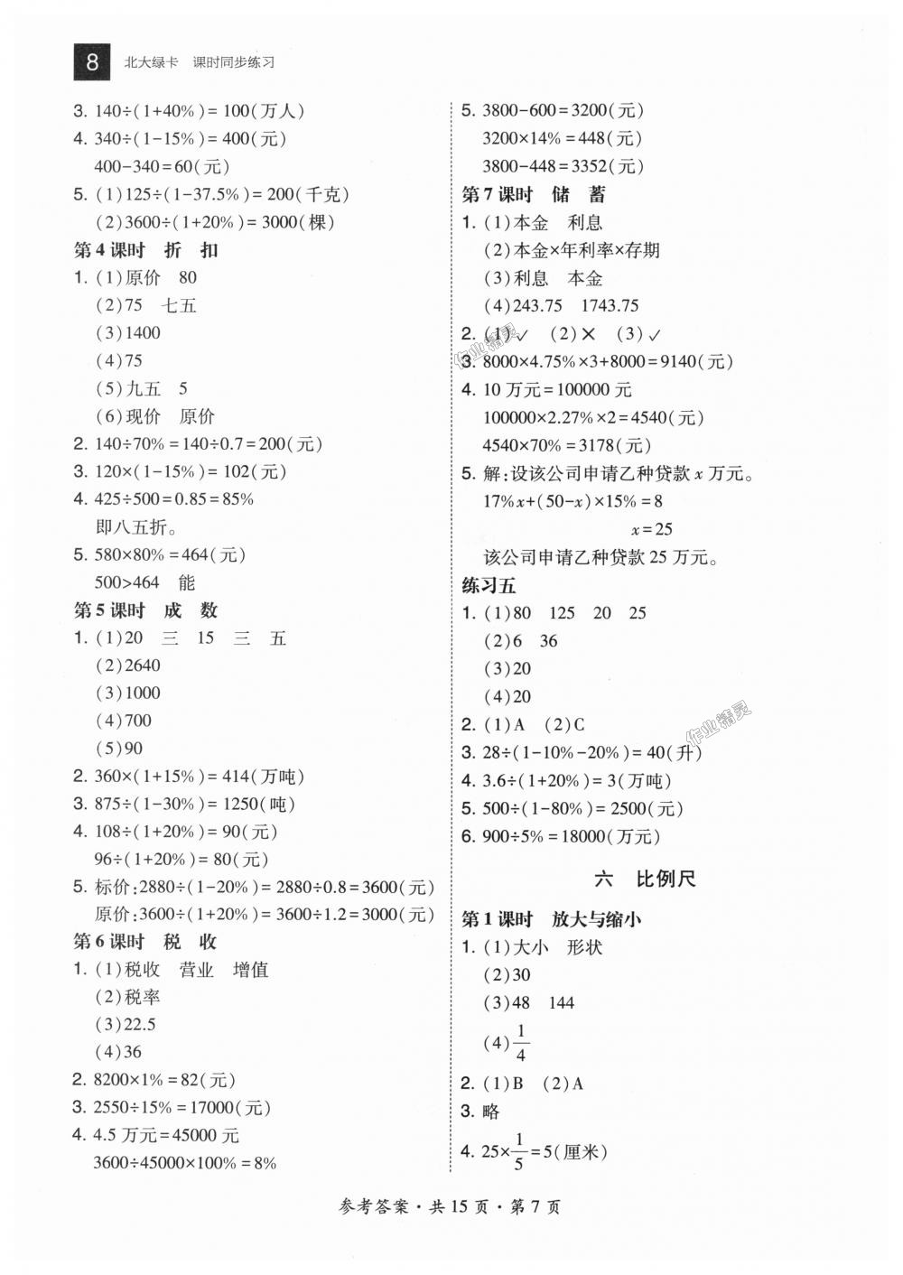 2018年北大綠卡六年級(jí)數(shù)學(xué)上冊(cè)河北教育版 第7頁(yè)