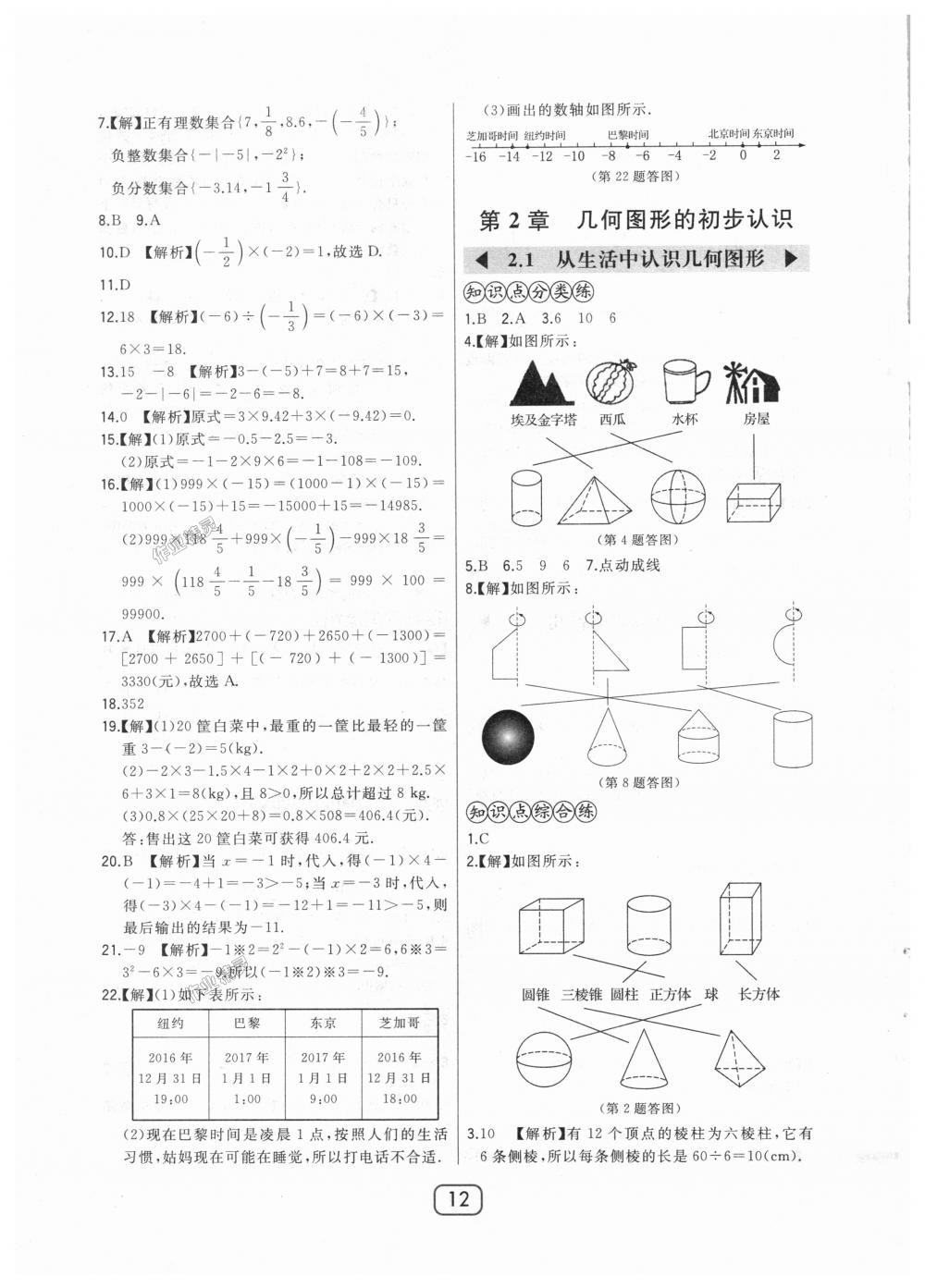 2018年北大绿卡七年级数学上册河北教育版 第12页