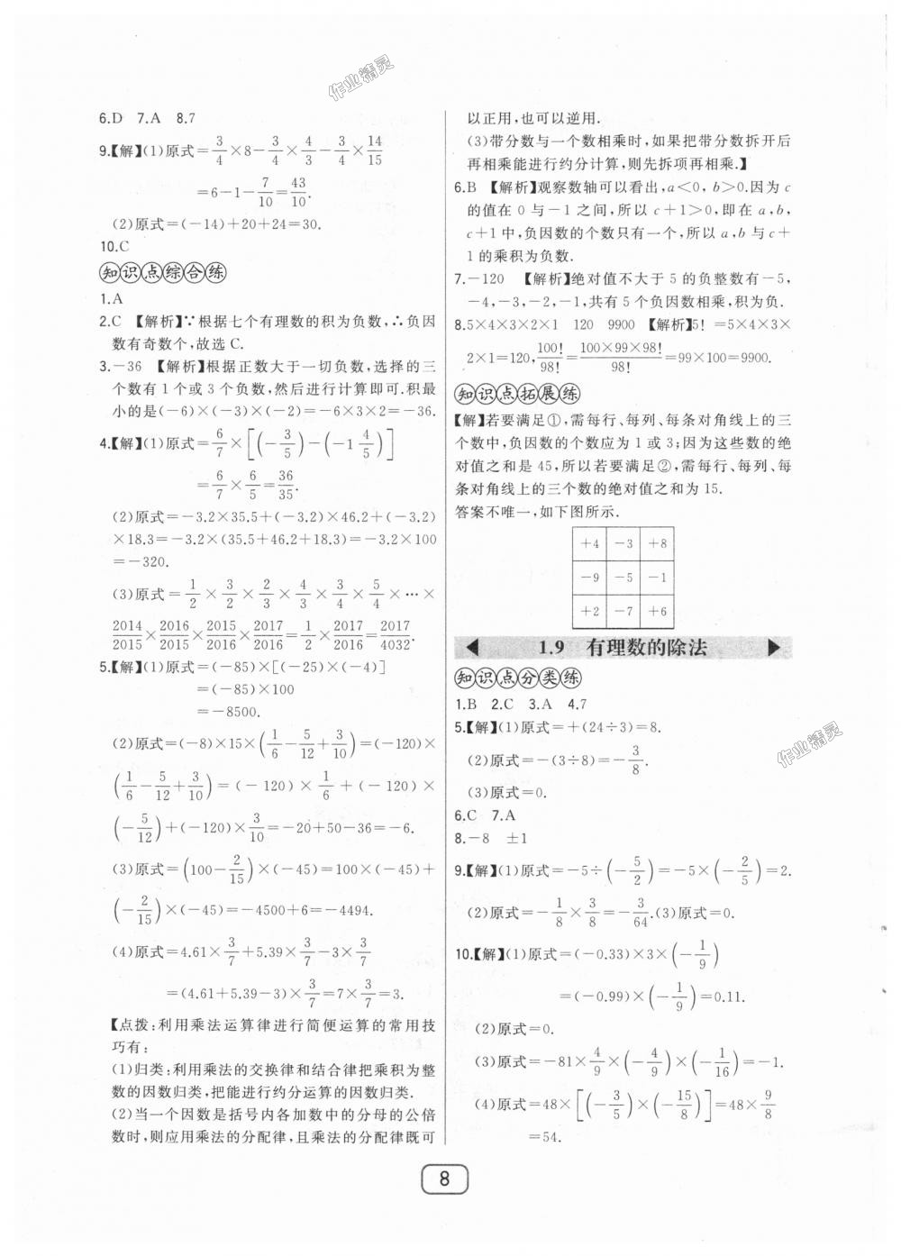 2018年北大绿卡七年级数学上册河北教育版 第8页