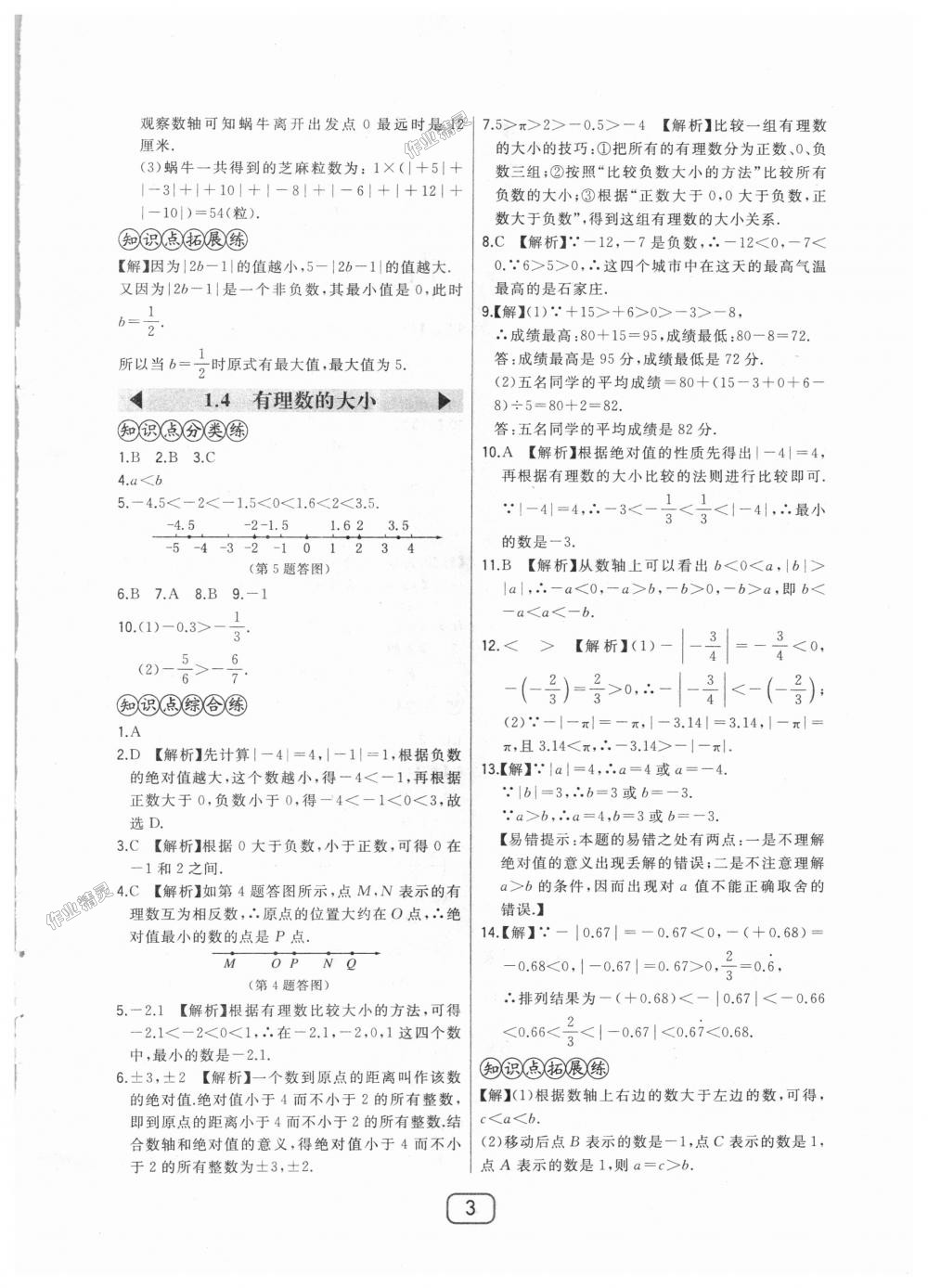 2018年北大绿卡七年级数学上册河北教育版 第3页