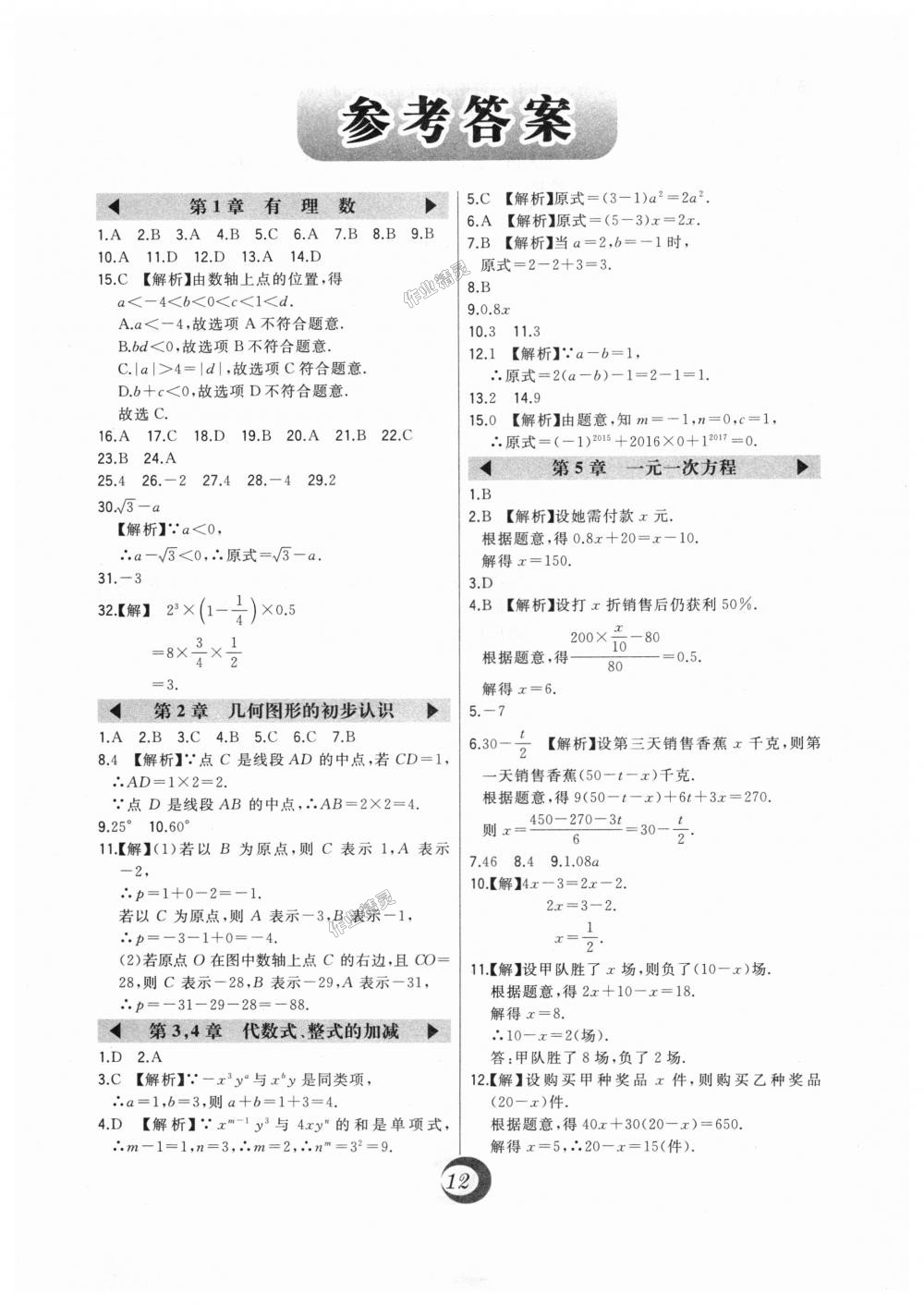 2018年北大绿卡七年级数学上册河北教育版 第47页