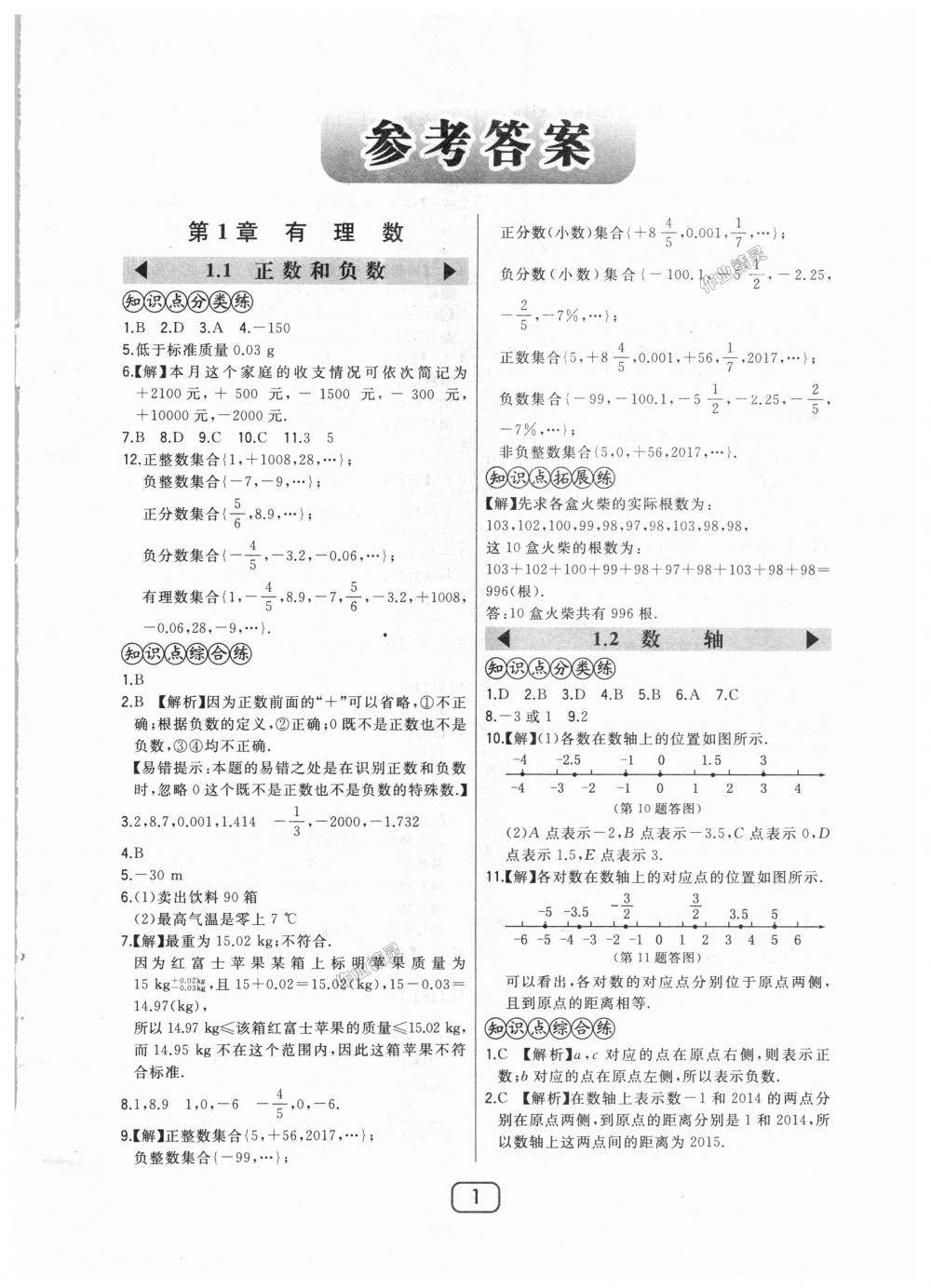 2018年北大绿卡七年级数学上册河北教育版 第1页