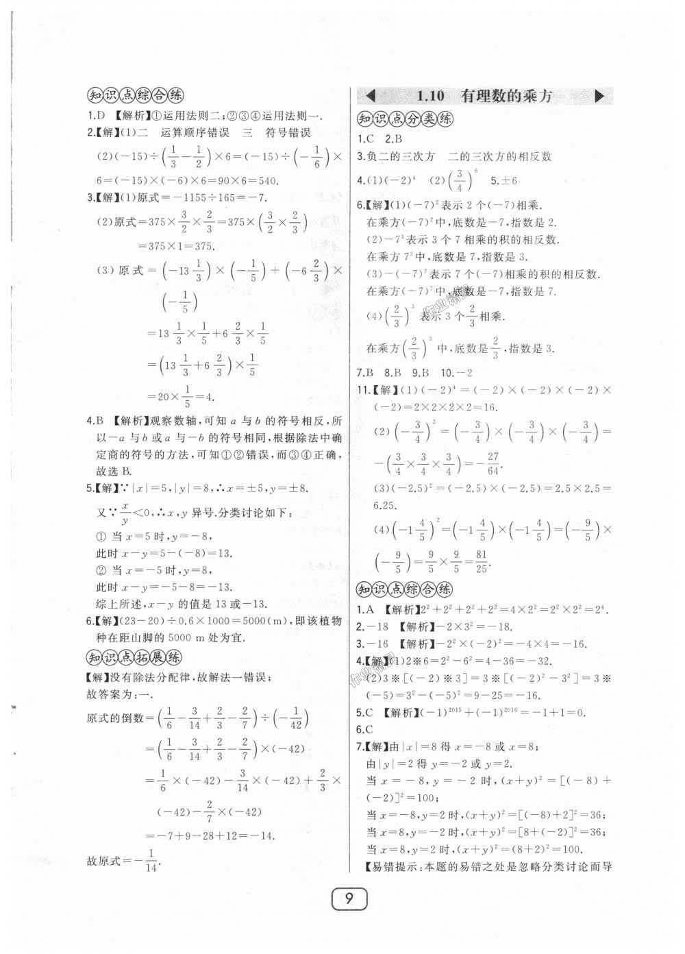 2018年北大绿卡七年级数学上册河北教育版 第9页