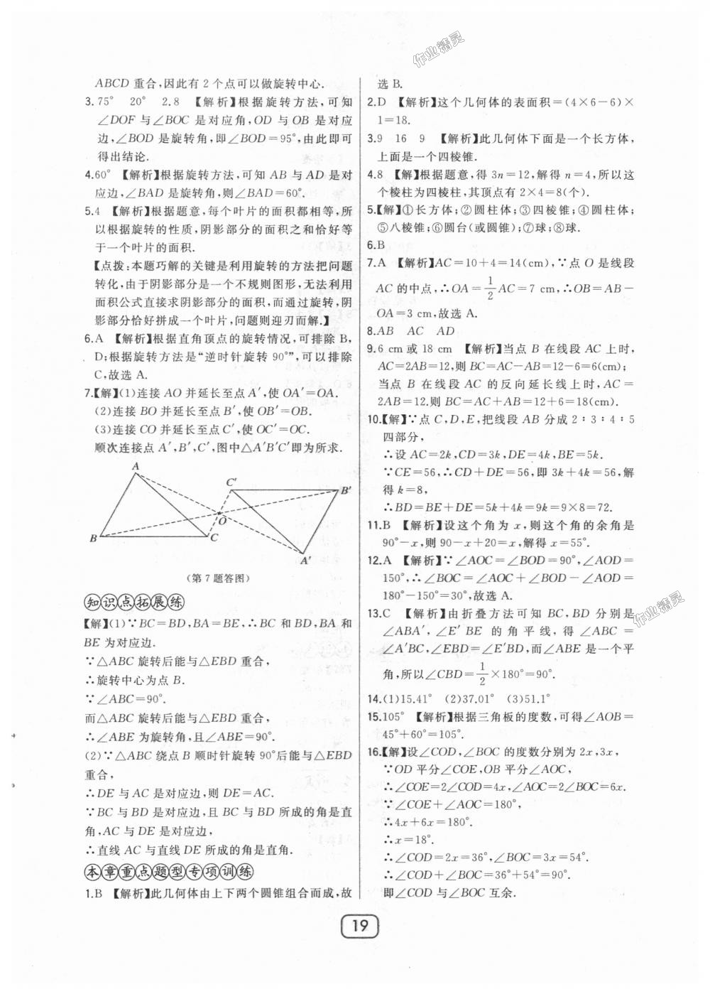 2018年北大绿卡七年级数学上册河北教育版 第19页