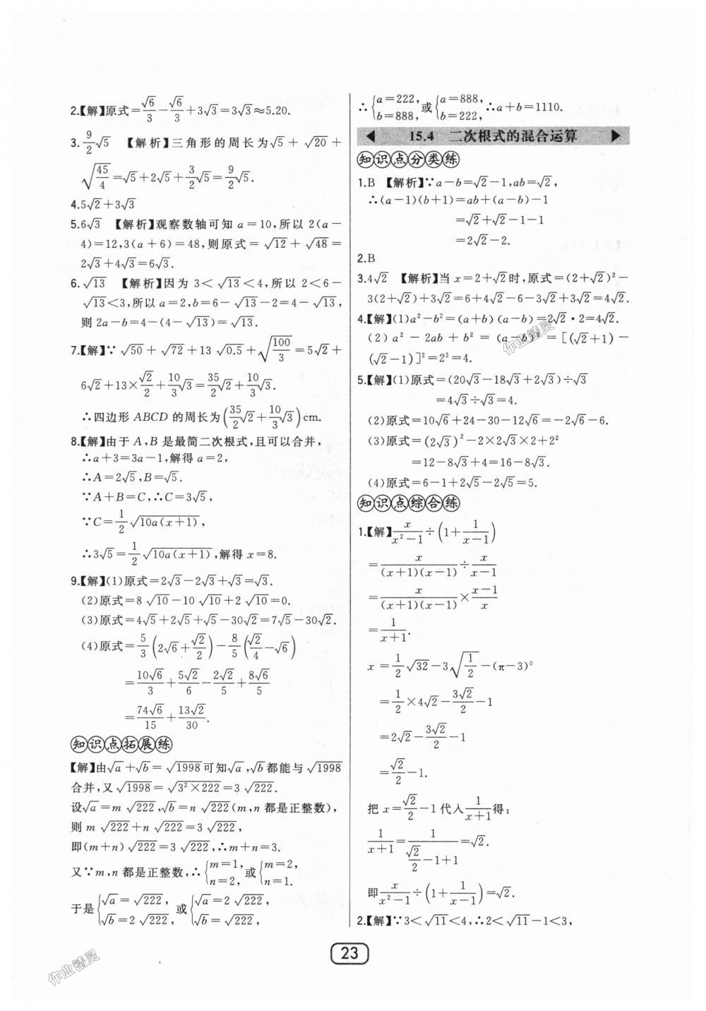 2018年北大綠卡八年級數(shù)學(xué)上冊河北教育版 第23頁