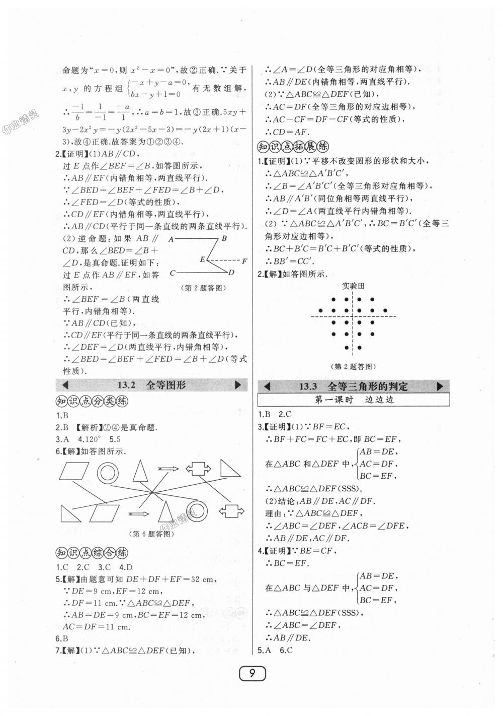 2018年北大綠卡八年級數(shù)學(xué)上冊河北教育版 第9頁