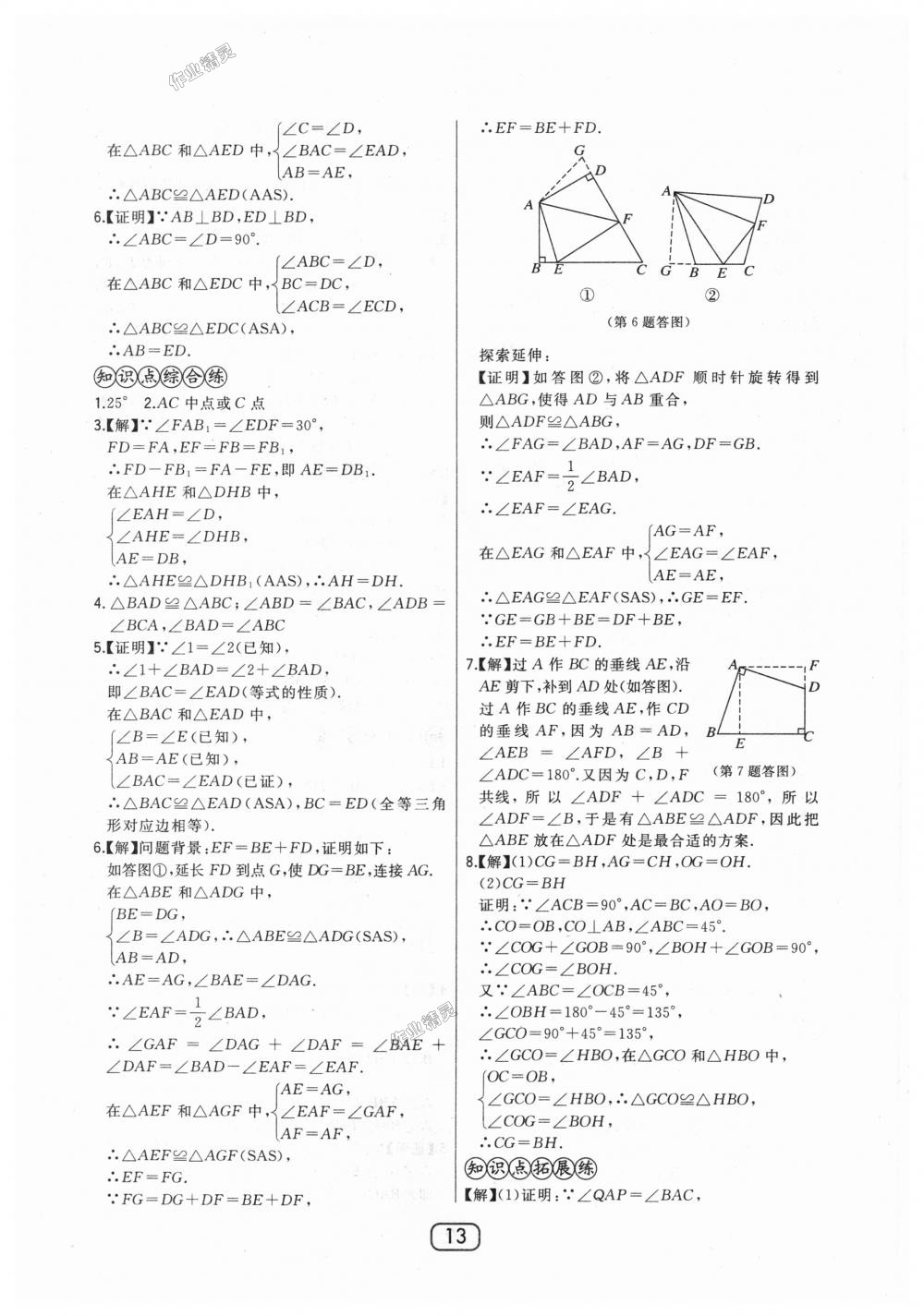 2018年北大綠卡八年級數(shù)學(xué)上冊河北教育版 第13頁