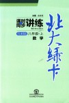 2018年北大綠卡八年級數(shù)學(xué)上冊河北教育版