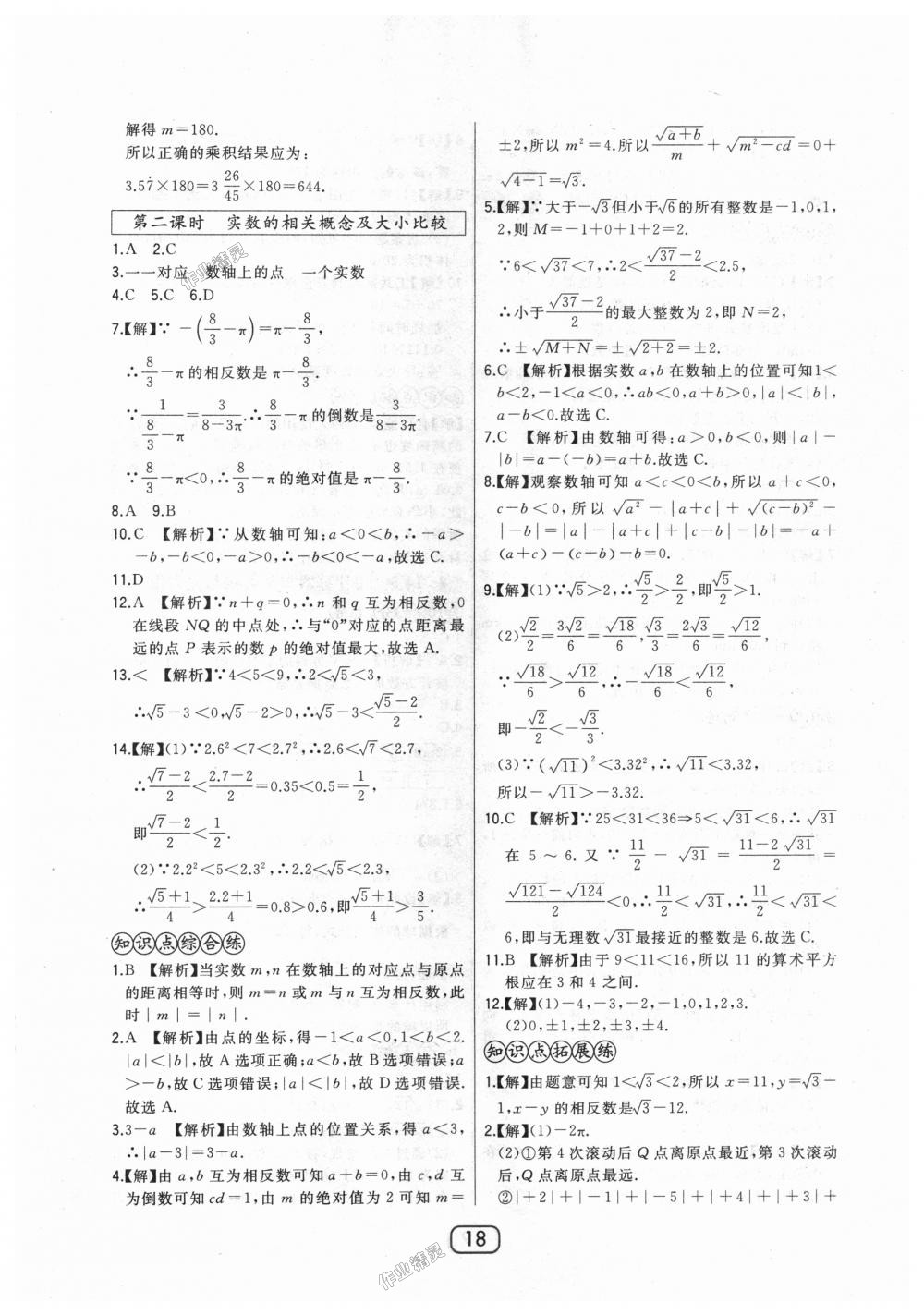 2018年北大綠卡八年級數(shù)學上冊河北教育版 第18頁