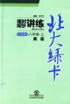 2018年北大綠卡八年級英語上冊河北教育版