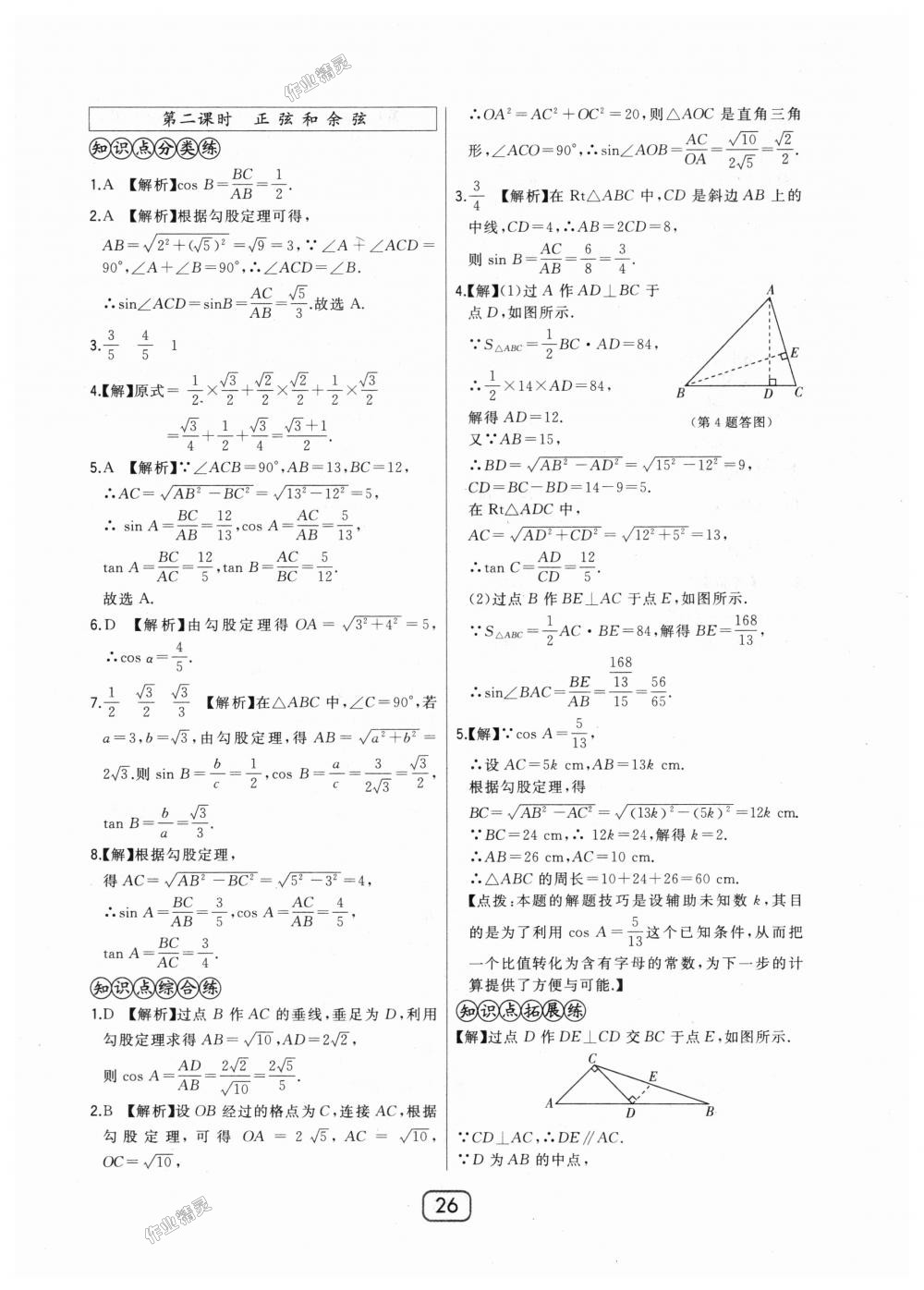 2018年北大綠卡九年級數(shù)學(xué)上冊河北教育版 第26頁