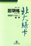 2018年北大綠卡九年級(jí)數(shù)學(xué)上冊(cè)河北教育版