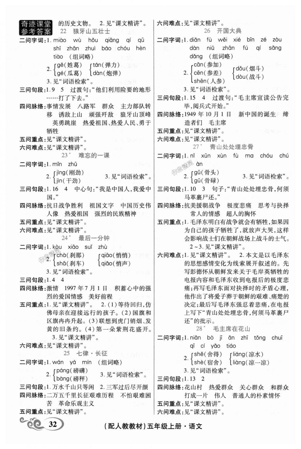 2018年奇迹课堂五年级语文上册人教版 第8页