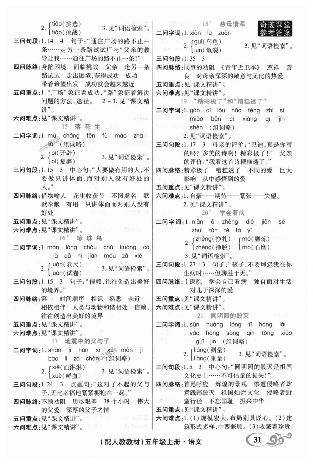 2018年奇迹课堂五年级语文上册人教版 第7页