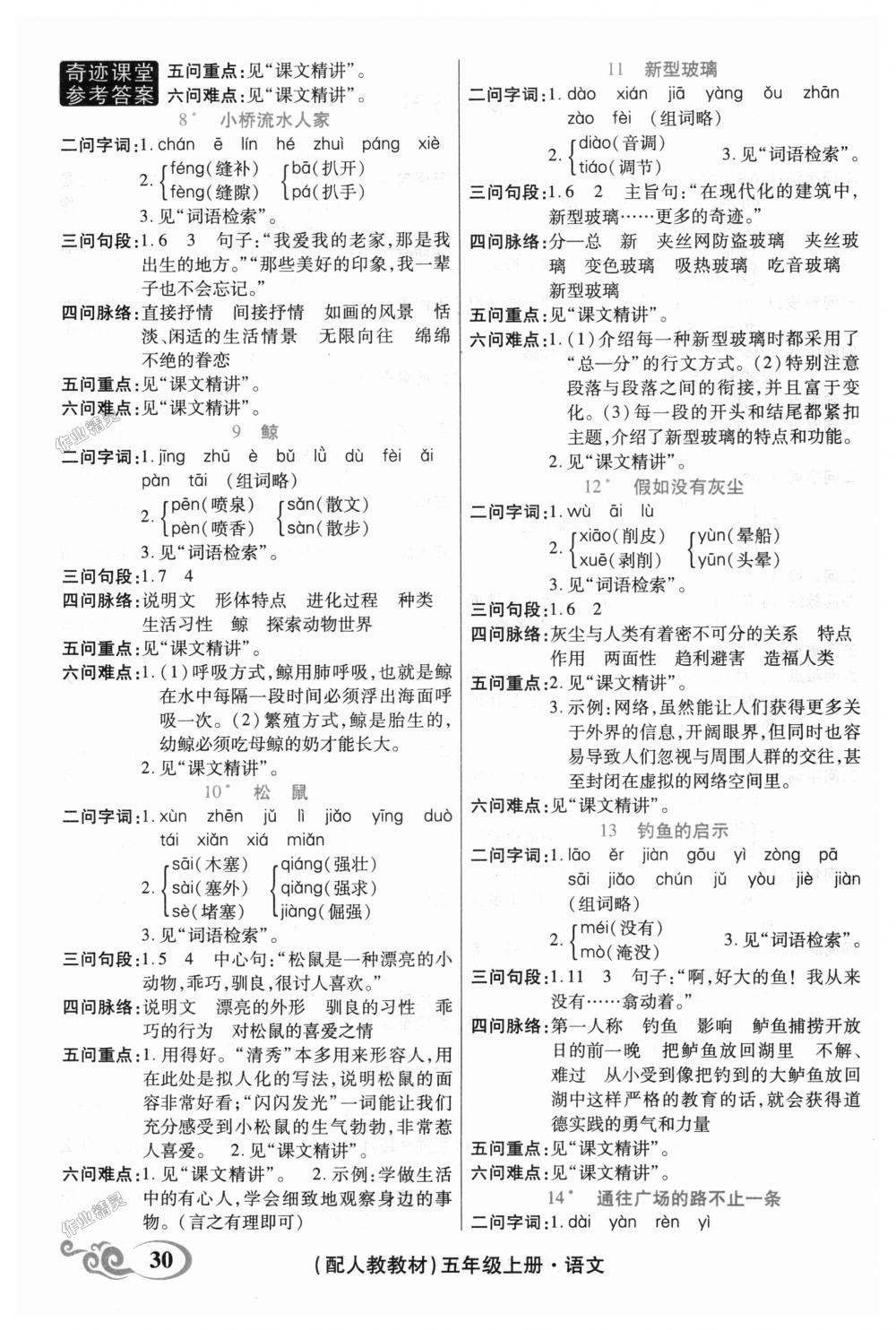 2018年奇跡課堂五年級語文上冊人教版 第6頁