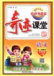 2018年奇跡課堂六年級(jí)語(yǔ)文上冊(cè)人教版