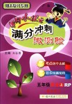 2018年黃岡小狀元滿分沖刺微測(cè)驗(yàn)五年級(jí)英語上冊(cè)人教PEP版廣東專版