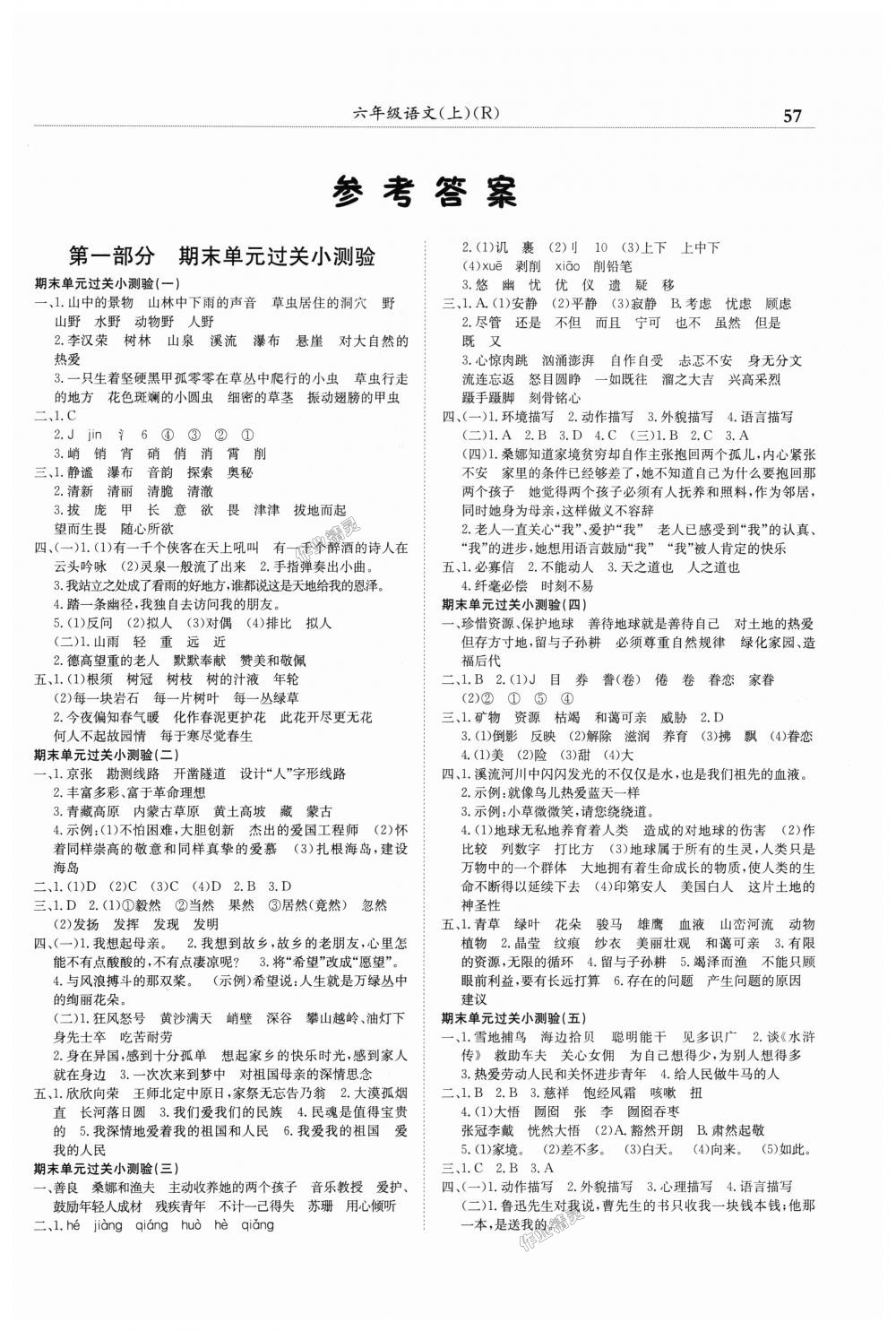 2018年黃岡小狀元滿分沖刺微測驗(yàn)六年級(jí)語文上冊(cè)人教版廣東專版 第1頁