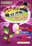 2018年黃岡小狀元滿分沖刺微測驗六年級英語上冊人教PEP版廣東專版