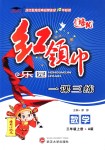 2018年紅領(lǐng)巾樂園一課三練三年級數(shù)學(xué)上冊人教版A版