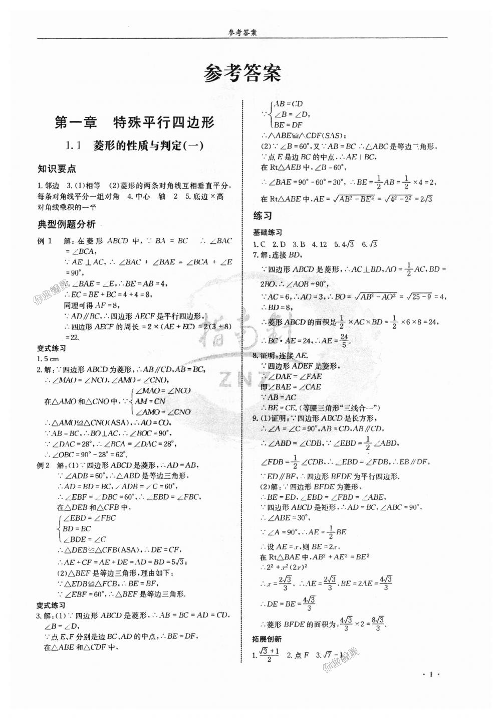 2018年指南针高分必备九年级数学上册北师大版 第1页