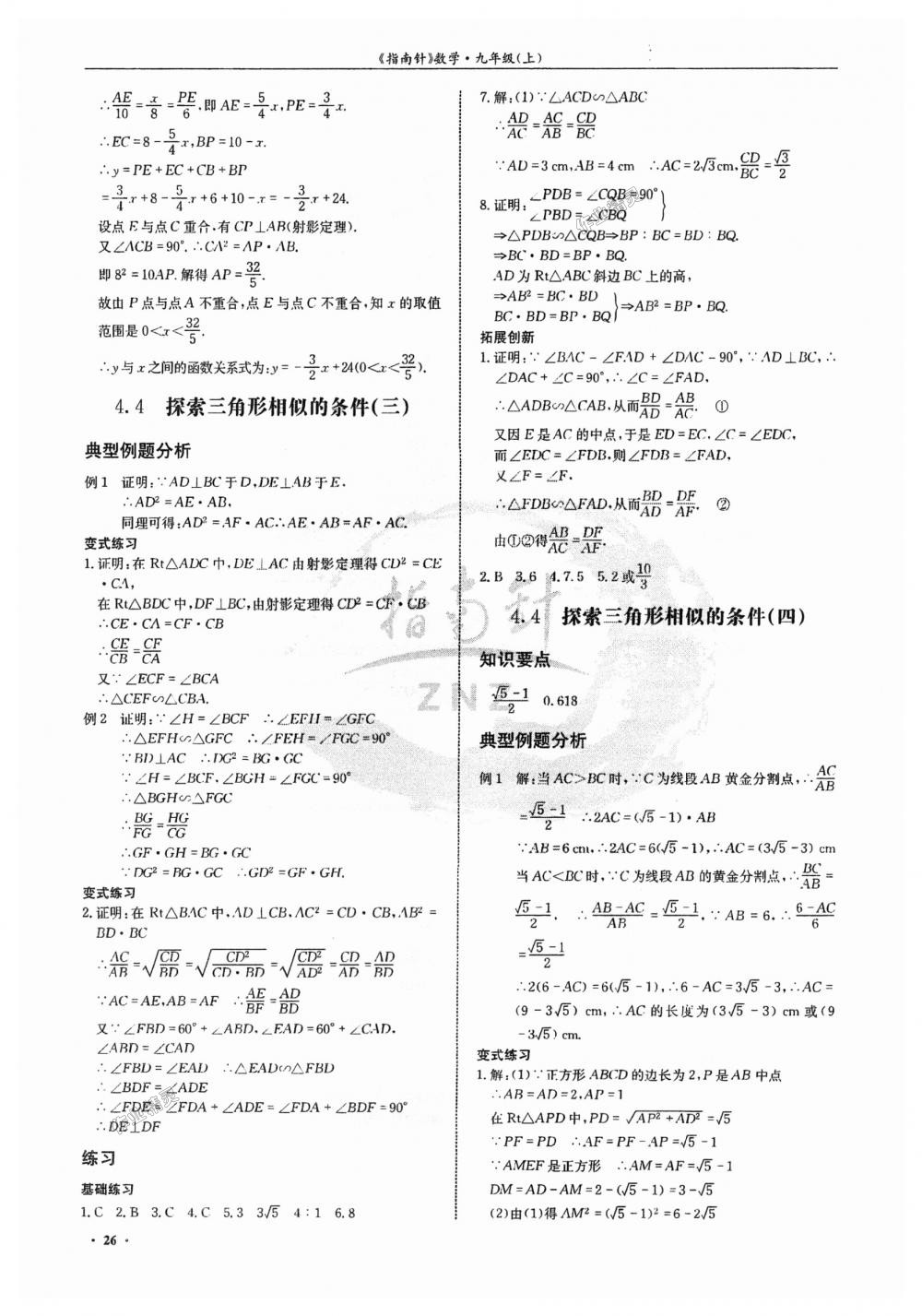 2018年指南针高分必备九年级数学上册北师大版 第26页