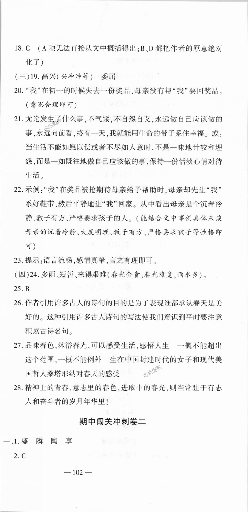 2018年全能闯关冲刺卷七年级语文上册人教版 第15页