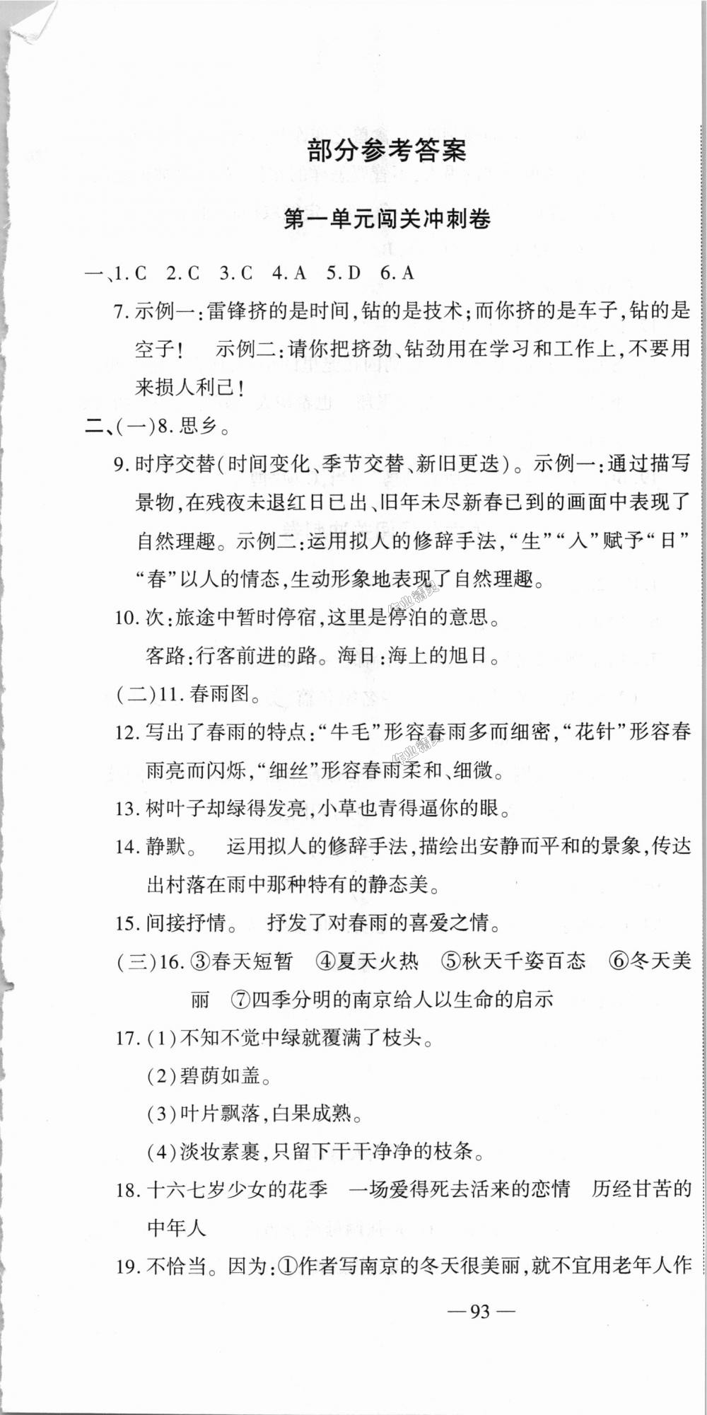 2018年全能闯关冲刺卷七年级语文上册人教版 第1页