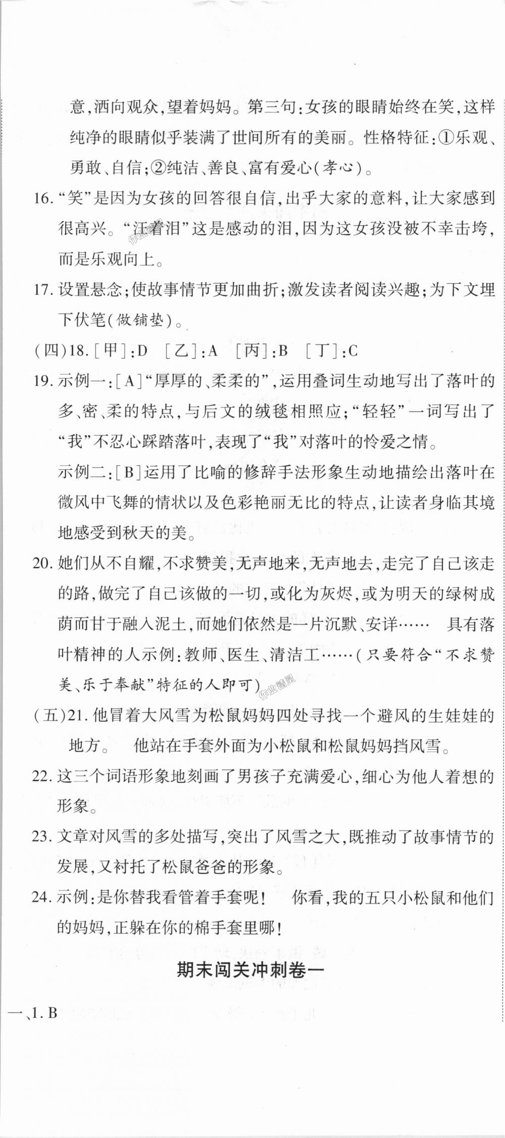 2018年全能闯关冲刺卷七年级语文上册人教版 第17页